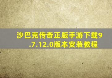 沙巴克传奇正版手游下载9.7.12.0版本安装教程