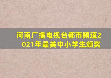 河南广播电视台都市频道2021年最美中小学生颁奖
