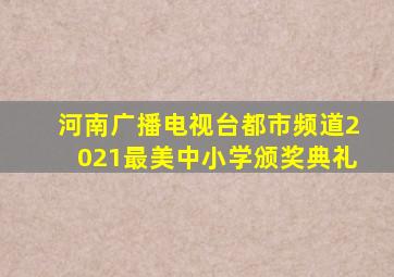 河南广播电视台都市频道2021最美中小学颁奖典礼