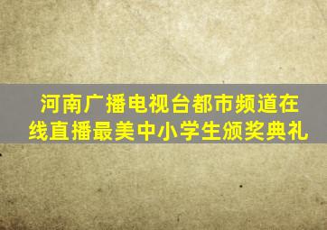 河南广播电视台都市频道在线直播最美中小学生颁奖典礼