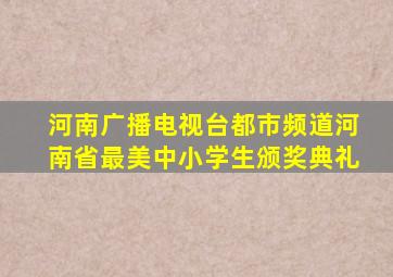 河南广播电视台都市频道河南省最美中小学生颁奖典礼