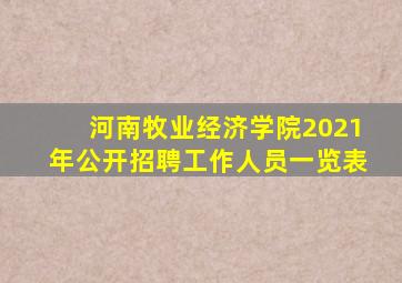 河南牧业经济学院2021年公开招聘工作人员一览表