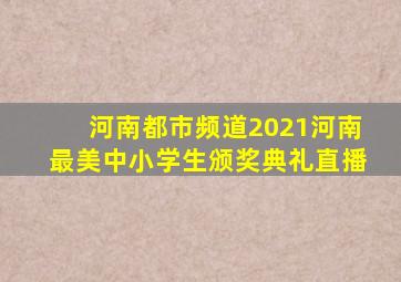 河南都市频道2021河南最美中小学生颁奖典礼直播