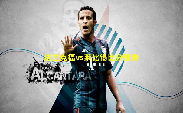 法兰克福vs莱比锡比分预测