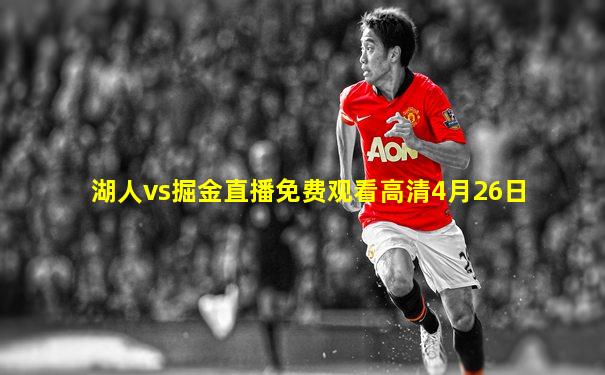 湖人vs掘金直播免费观看高清4月26日