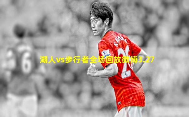 湖人vs步行者全场回放微博3.27