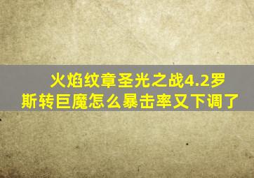 火焰纹章圣光之战4.2罗斯转巨魔怎么暴击率又下调了