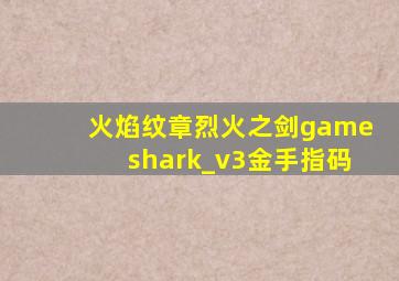 火焰纹章烈火之剑gameshark_v3金手指码