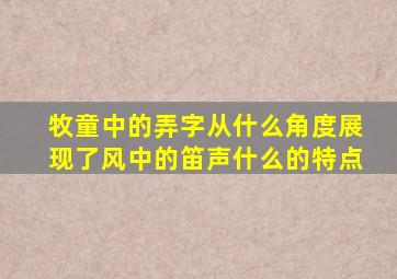 牧童中的弄字从什么角度展现了风中的笛声什么的特点