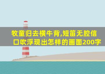 牧童归去横牛背,短笛无腔信口吹浮现出怎样的画面200字