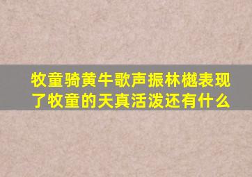 牧童骑黄牛歌声振林樾表现了牧童的天真活泼还有什么