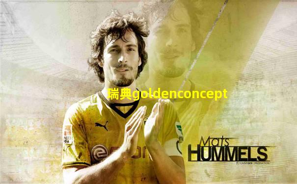 瑞典goldenconcept