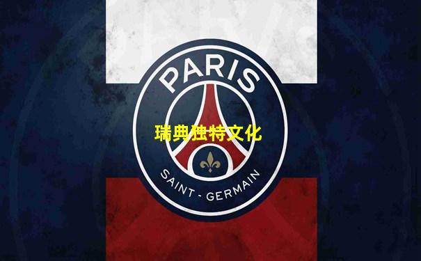 瑞典独特文化