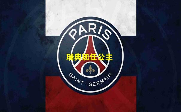 瑞典现任公主