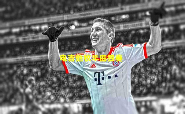 电吉他牧羊曲独奏