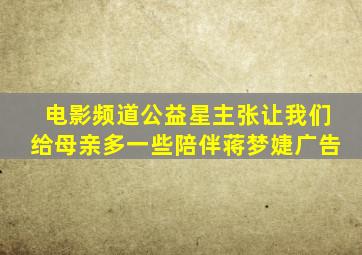 电影频道公益星主张让我们给母亲多一些陪伴蒋梦婕广告