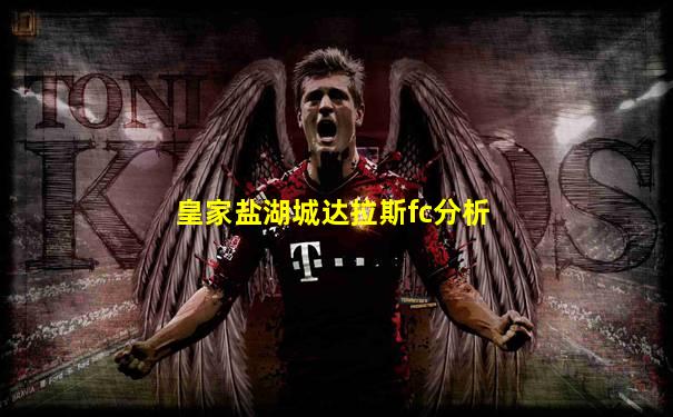 皇家盐湖城达拉斯fc分析