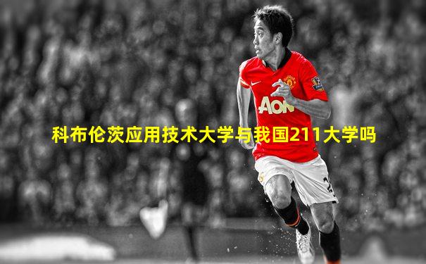 科布伦茨应用技术大学与我国211大学吗