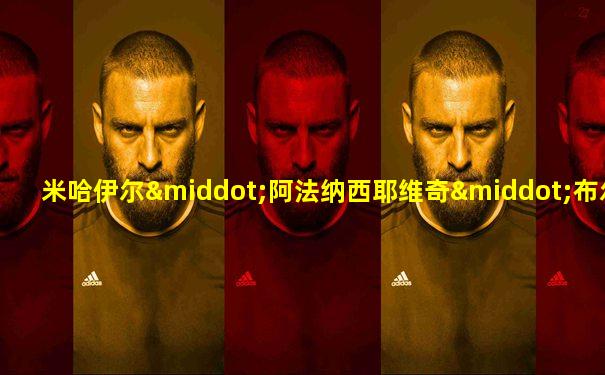 米哈伊尔·阿法纳西耶维奇·布尔加科夫