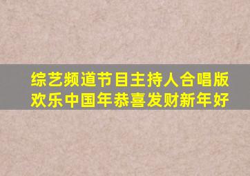 综艺频道节目主持人合唱版欢乐中国年恭喜发财新年好
