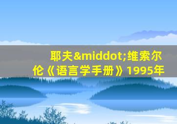 耶夫·维索尔伦《语言学手册》1995年
