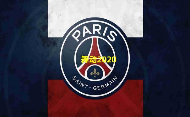 舞动2020
