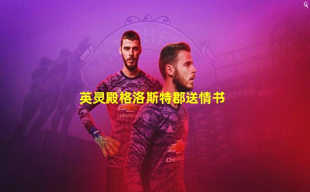 英灵殿格洛斯特郡送情书