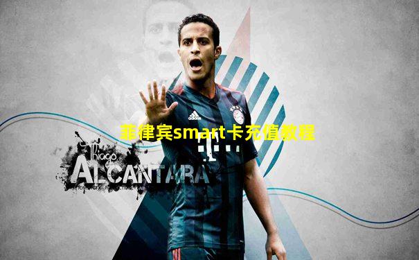 菲律宾smart卡充值教程