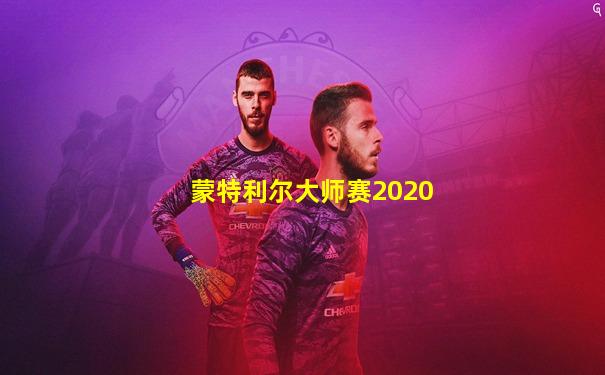 蒙特利尔大师赛2020