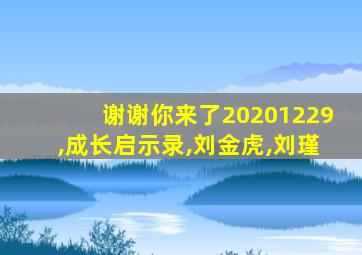 谢谢你来了20201229,成长启示录,刘金虎,刘瑾