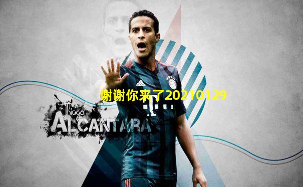 谢谢你来了20210129