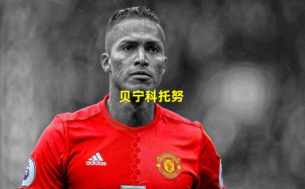 贝宁科托努