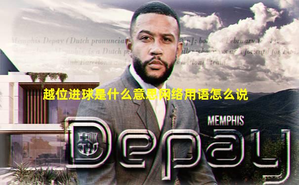 越位进球是什么意思网络用语怎么说