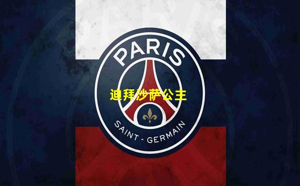 迪拜沙萨公主