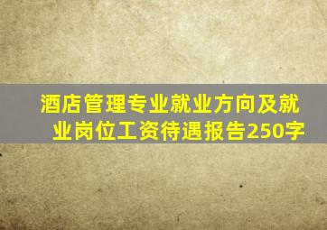酒店管理专业就业方向及就业岗位工资待遇报告250字