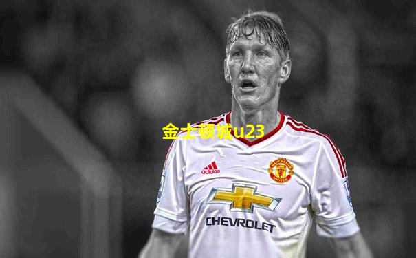 金士顿城u23