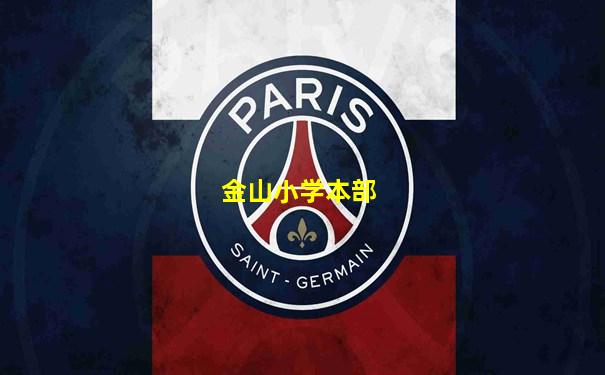 金山小学本部