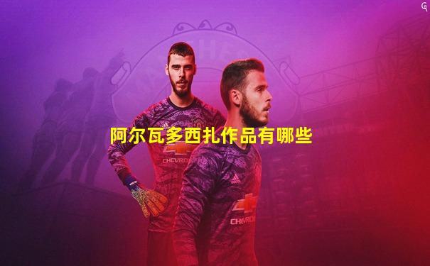 阿尔瓦多西扎作品有哪些