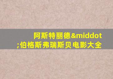 阿斯特丽德·伯格斯弗瑞斯贝电影大全