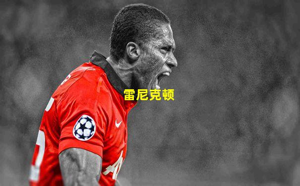 雷尼克顿