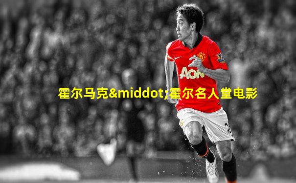 霍尔马克·霍尔名人堂电影