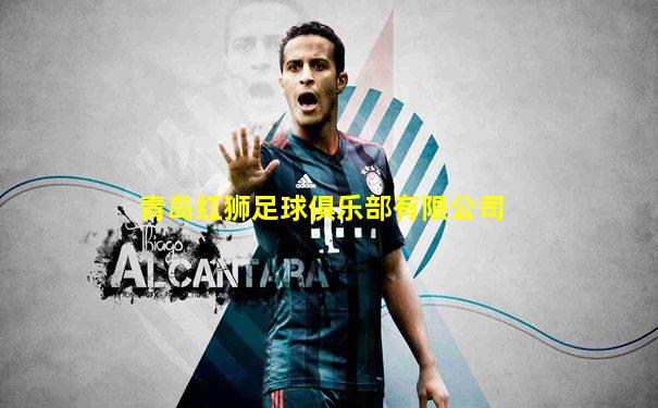 青岛红狮足球俱乐部有限公司