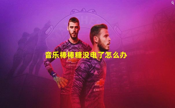 音乐棒棒糖没电了怎么办